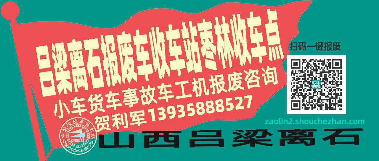 吕梁离石报废车收车站枣林收车点